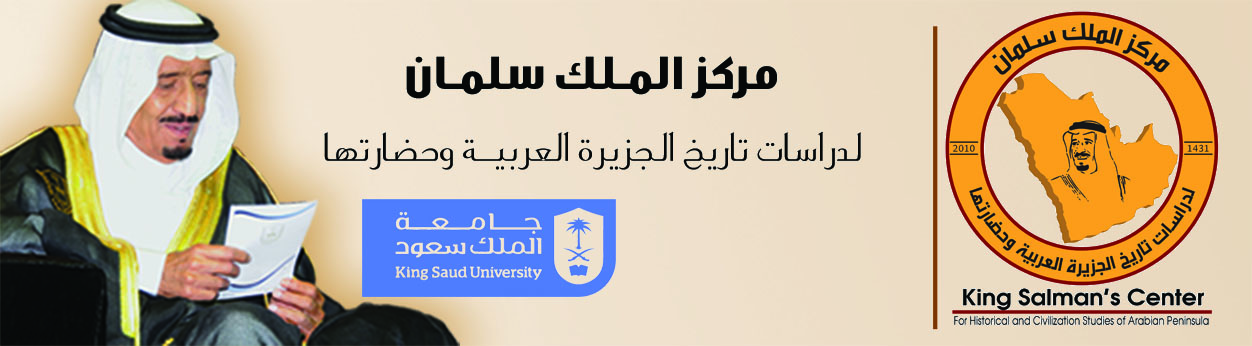 الرئيسية مركز الملك سلمان لدراسات تاريخ الجزيرة العربية وحضارتها